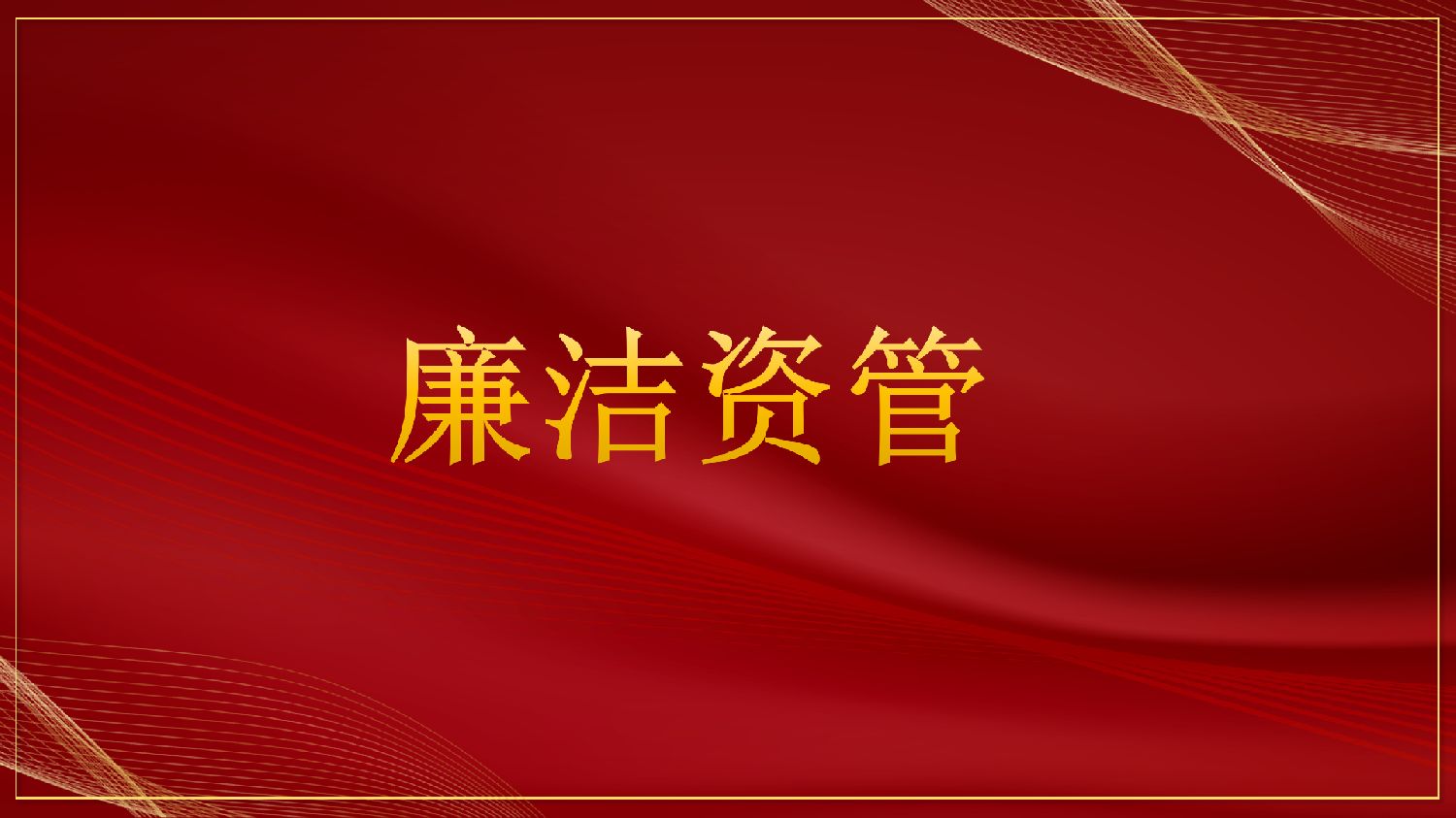 中央紀委辦公廳印發關于國慶中秋期間嚴格落實中央八項規定精神、從嚴糾治“四風”的通知